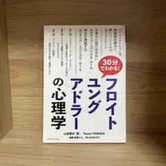 30分でわかる！フロイト ユング アドラーの心理学