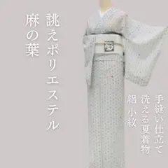 ｍ2023＊洗える夏着物 絽 麻の葉 誂えポリエステル 小紋