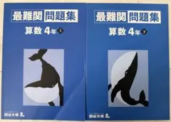 予習シリーズ 最難関問題集 算数 4年 上下巻セット 四谷大塚