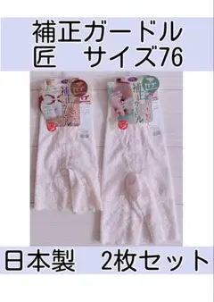 新品 補正ガードル 匠 サイズ76 2枚セット 日本製　ロングとショート　下着のサムネイル