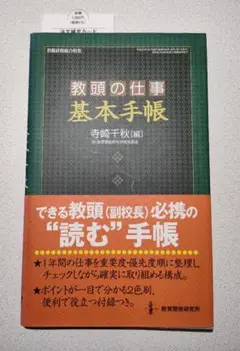 「教頭の仕事　基本手帳」寺崎 千秋