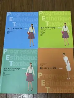 新エステティック学 全6冊セット エステ 教科書 - メルカリ