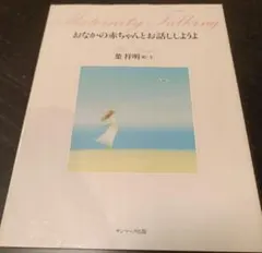 Maternity Talking おなかの赤ちゃんとお話ししようよ