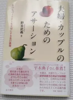 夫婦・カップルのためのアサーション