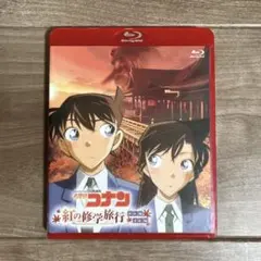 名探偵コナン 紅の修学旅行 鮮紅編・恋紅編