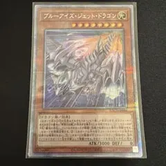 ブルーアイズ・ジェット・ドラゴン プリズマ 遊戯王 プリシク