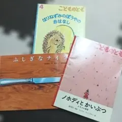 こどものともセレクション3冊　福音館書店