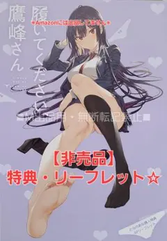 履いてください、鷹峰さん1〜10巻　特典クリアファイル＆イラストカード＆ポスター 履いてください、鷹峰さん (1) (ガンガンコミックスJOKER) | 柊