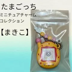 【希少】【まとめ値引き可】たまごっち ミニチュアチャームコレクション 【まきこ】