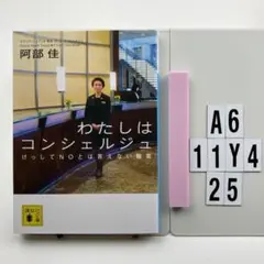 わたしはコンシェルジュ A6-11Y425