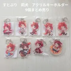 【すとぷり】STPR　莉犬　アクリルキーホルダー　9個まとめ売り