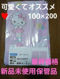 新品未使用保管品　ハローキティ 遮光・遮熱カーテン 100×200cm 2枚組のサムネイル