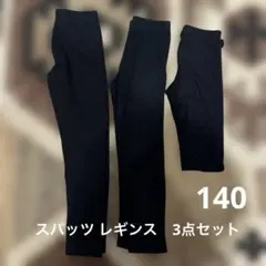 スパッツ　レギンス　3点セット　140㎝