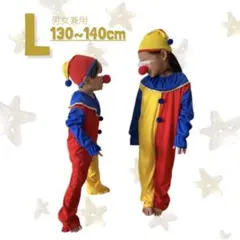 子供服 ピエロ コスチューム L 新品未使用 子ども コスプレ 可愛い 派手