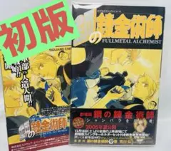 シュリンク付き】鋼の錬金術師 第15巻/初版 帯・チラシ・スリップ付き