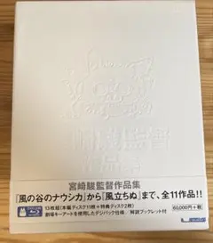 宮崎駿監督作品集 アニメーション 本編ディスク11枚+特典ディスク2枚