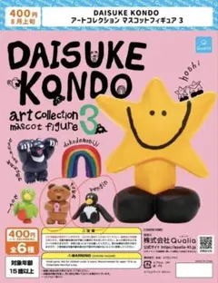 Daisuke Kondo アートコレクション マスコットフィギュア3