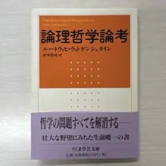 論理哲学論考
