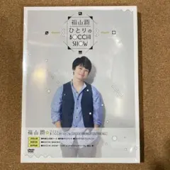 DVD　福山 潤　ひとりのBocchi Show　初回仕様