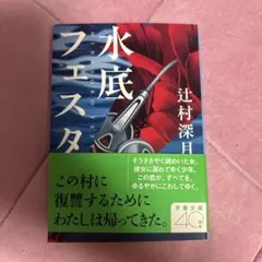 水底フェスタ　辻村深月