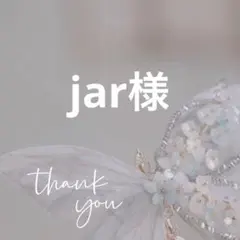 jar様 リクエスト 4点 まとめ商品