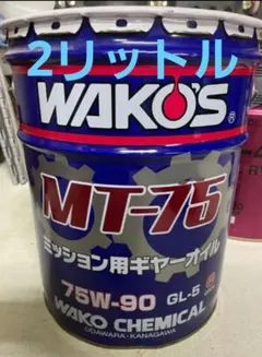 WAKOS SUPER MT 75W-90 1L 2本セット - メルカリ