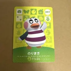 どうぶつの森 amiiboカード 397 のりまき