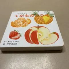 WORK×CREATEシリーズ くだものどうぞ