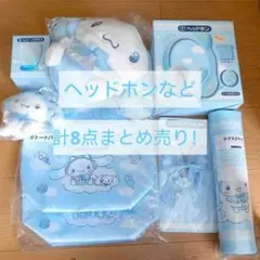 シナモン くじ まとめ売り ヘッドホン デスクマット ぬいぐるみ マスコット等 シナモン くじ まとめ売り ヘッドホン デスクマット ぬいぐるみ