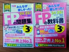 FPの問題集・教科書 3級セット