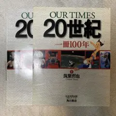 OUR TIMES 20世紀 100年 筑紫哲也 角川書店 - メルカリ