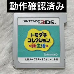 【3DS】トモダチコレクション新生活 ソフトのみ