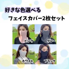 フェイスカバー UVカット 日焼け対策 フェイスマスク 紫外線対策
