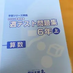 四谷大塚　週テスト問題集 5年上 算数 2023年度 四谷大塚 週テスト問題集 5年上 算数 2023年度 解答付 - メルカリ
