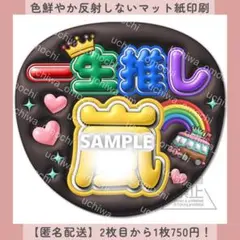 ぷっくりうちわ文字 一生推し 黒 ファンサ団扇 オーダー カンペ