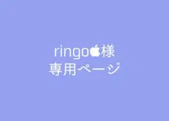 ringo様 専用ページ