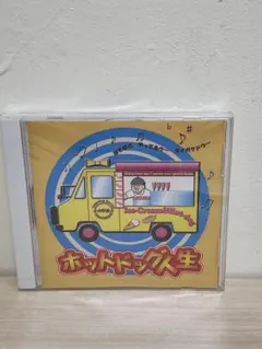 未開封 大学堂 ホットドッグ人生 CD 廃盤