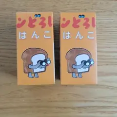 新品　パンどろぼう　はんこ2個セット