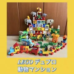 LEGO デュプロ　動物　マンション　ドア　窓　機関車　まとめ　セット　大量