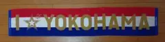 浜ベイスターズ×横浜F・マリノス　コラボ　マフラータオル　野球　サッカー