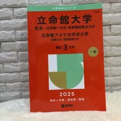 2026年最新】立命館大学 赤本の人気アイテム - メルカリ