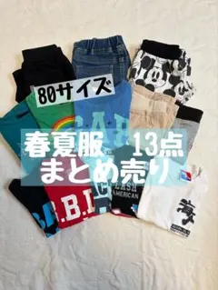 80 子ども服まとめ売り　半袖　半ズボン　春夏