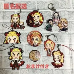 【セール中】鬼滅の刃 煉獄杏寿郎 9点 まとめ売りセット おまけ付き