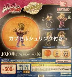 ジョジョの奇妙な冒険 JOJO球 カプセルヒーローズ02 全4種コンプセット
