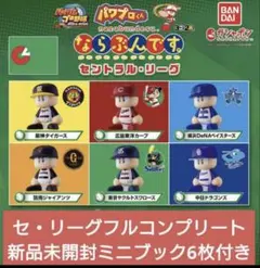 【未開封】パワプロくん ならぶんです。セントラル・リーグ 全6種フルコンプセット