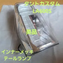 ダイハツ★タントカスタム★LA600S★テールランプ★インナーメッキ★左側★美品のサムネイル