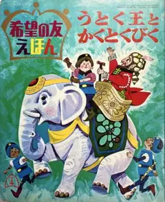希望の友えほん　第14巻　うとく王とかくとくびく　1969年発刊　創価学会　美品