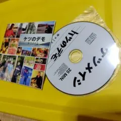 ケツメイシ　ケツのデモ
