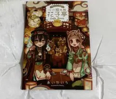 地縛少年花子くん特典　地縛少年花子くんカフェ　化け猫旅館花子亭cafebook