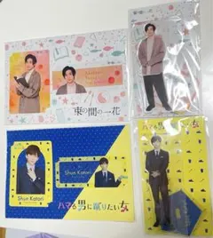 京本大我　束の間の一花　ハマる男に蹴りたい女　アクスタ　カードセット